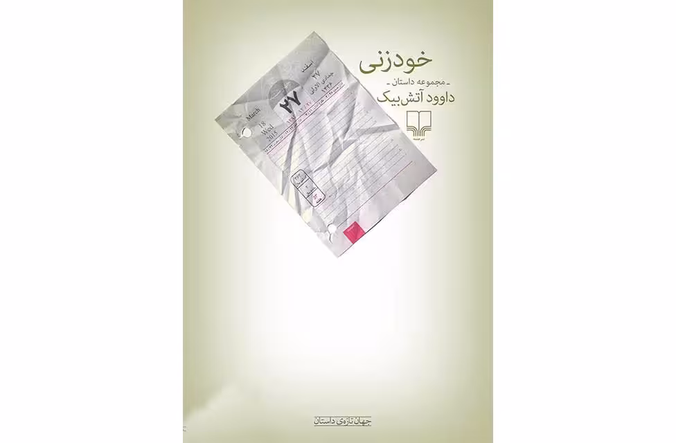خود زنی-مجموعه داستان-داوود آتش بیک- چشمه