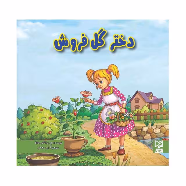 کتاب داستان پارسه سری دختر گل فروش