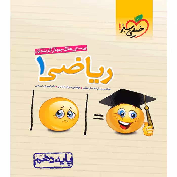 تست ریاضی دهم خیلی سبز چاپ 1402