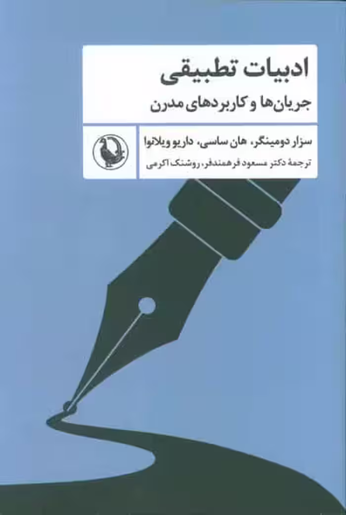 ادبیات تطبیقی (جریان ها و کاربردهای مدرن)