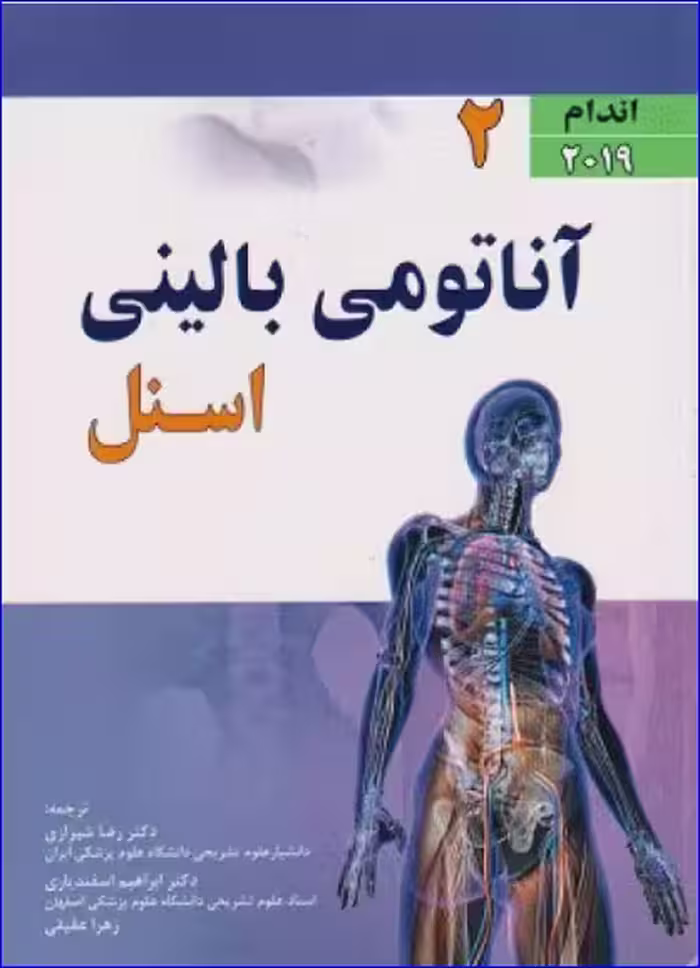 کتاب آناتومی بالینی اسنل 2019 جلد 2 اندام