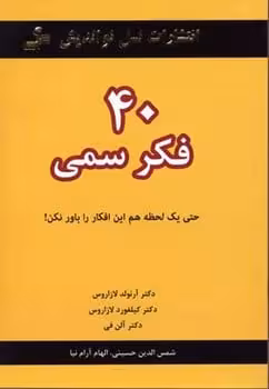 40 فکر سمی (حتی یک لحظه هم این افکار را باور نکن!) - کتابفروشی کوچه کتاب
