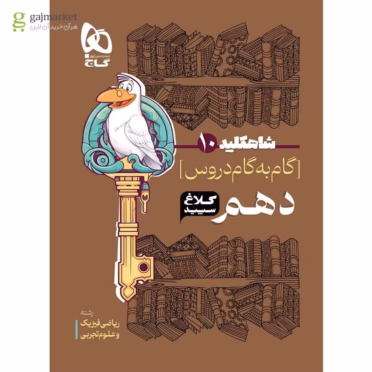 شاه کلید گام به گام دروس دهم کلاغ سپید چاپ 1403
