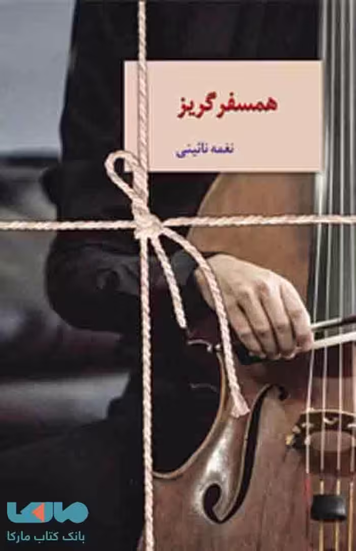 همسفر گریز نشر سخن