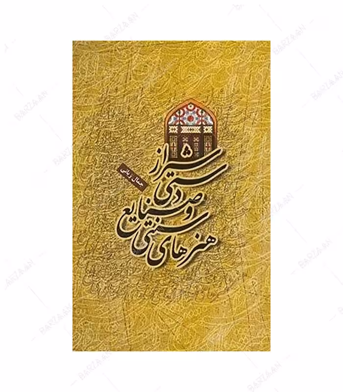 کتاب هنرهای سنتی و صنایع دستی شیراز اثر جمال زیانی