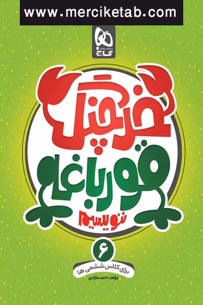 خرچنگ قورباغه ننویسیم ششم دبستان گاج