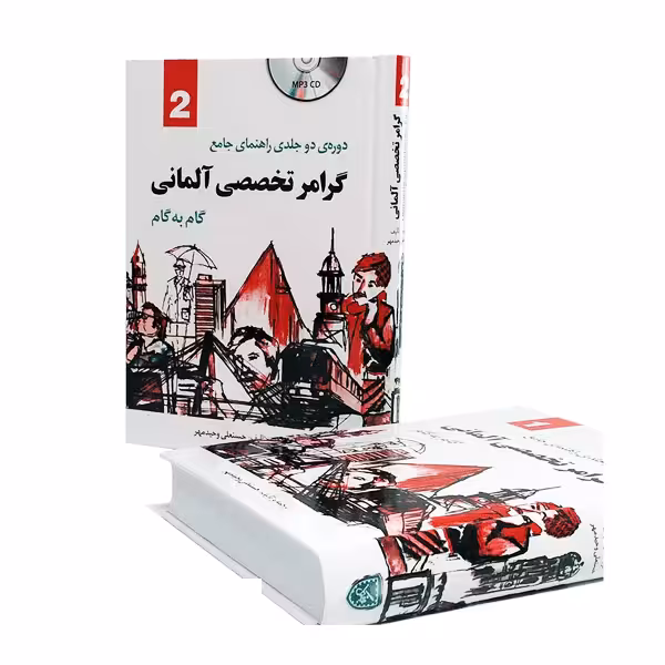 دوره دو جلدی راهنمای جامع گرامر تخصصی آلمانی گام به گام اثر وحیدمهر