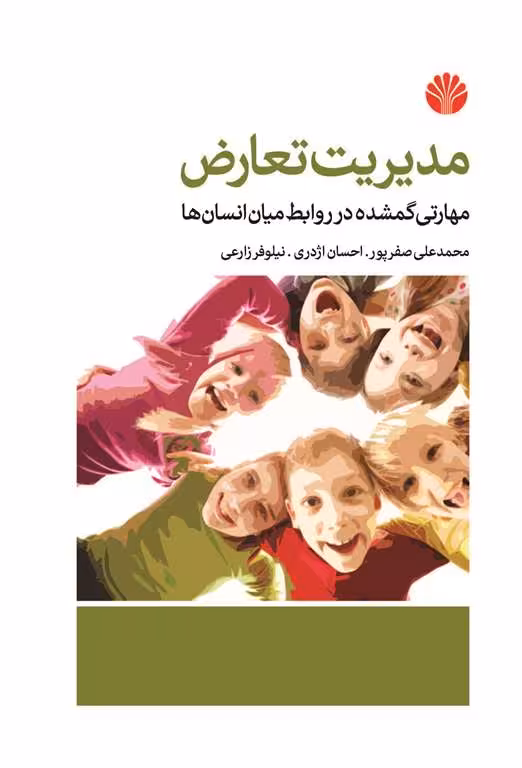 کتاب مدیریت تعارض