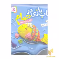 کتاب حمام (آبی) ماهی من چه نازه اثر شکوه قاسم نیا، نشر قدیانی