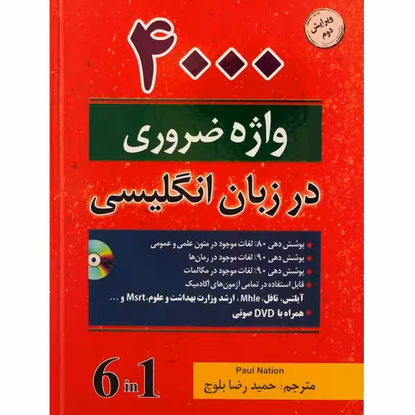 کتاب 4000 واژه ضروری زبان انگلیسی بلوچ