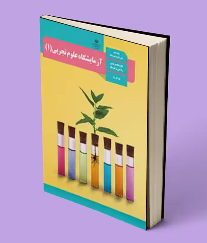 کتاب درسی آزمایشگاه علوم تجربی دهم