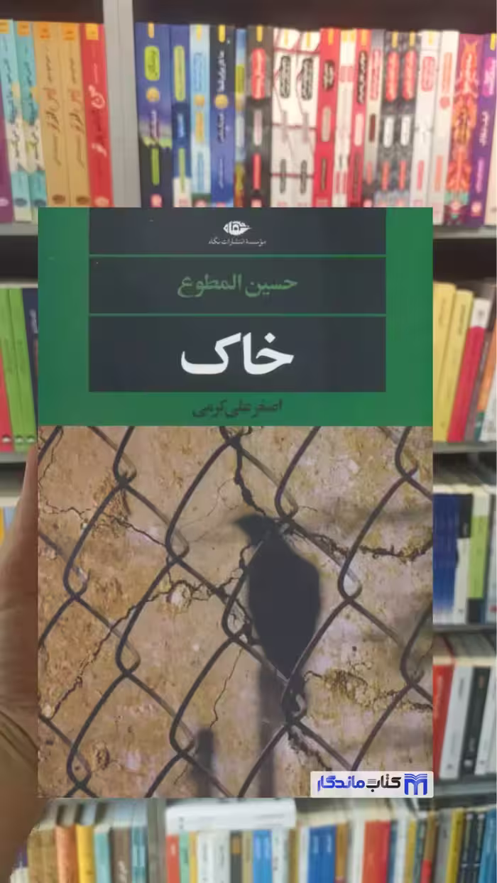 خاک حسین المطوع نگاه