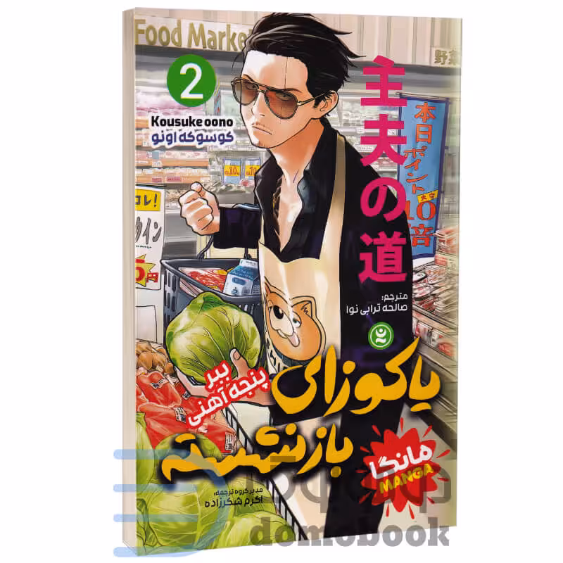 مانگا یاکوزای بازنشسته (ببر پنجه آهنی) اثر کوسوکه اونو انتشارات نگاه آشنا جلد دوم