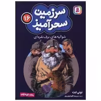 کتاب سرزمین سحرآمیز (16)(شوالیه های برف نقره ای)(جیبی) اثر تونی ابت