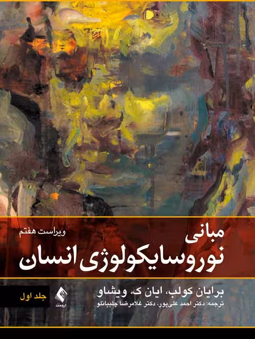 مبانی نوروسایکولوژی انسان ویراست هفتم جلد اول
