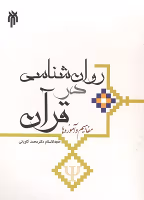 کتاب روانشناسی در قرآن مفاهیم و آموزه ها اثر محمد کاویانی