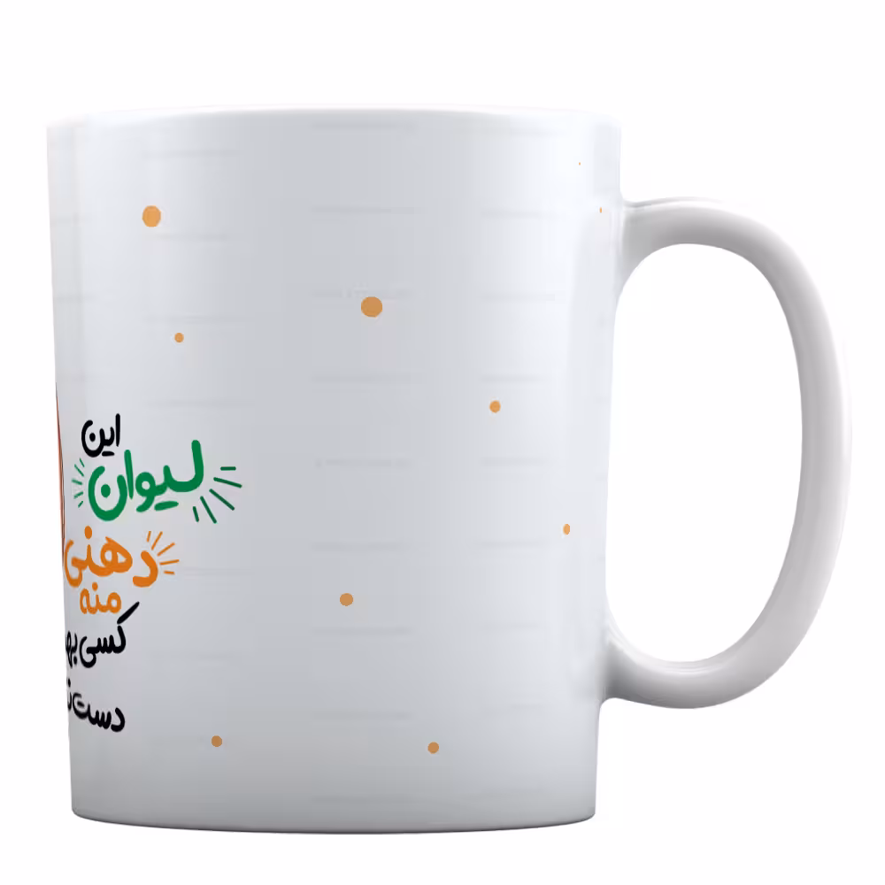 ماگ طرح «این لیوان دهنی منه کسی بهش دست نزنه» کد ML773