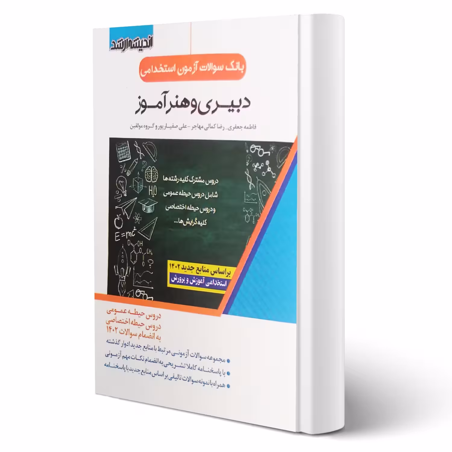 کتاب بانک سوالات آزمون استخدامی دبیری و هنرآموز انتشارات اندیشه ارشد اثر جعفری