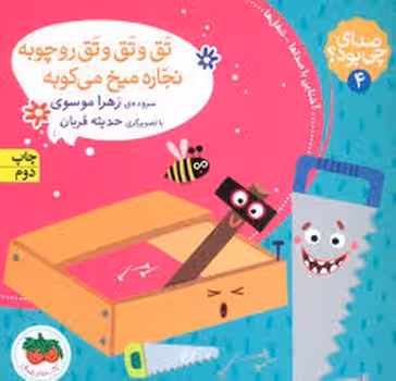 صدای چی بود؟ 4: تق و تق و تق رو چوبه نجاره میخ می‌کوبه(شومیز) | مرکز فرهنگی آبی