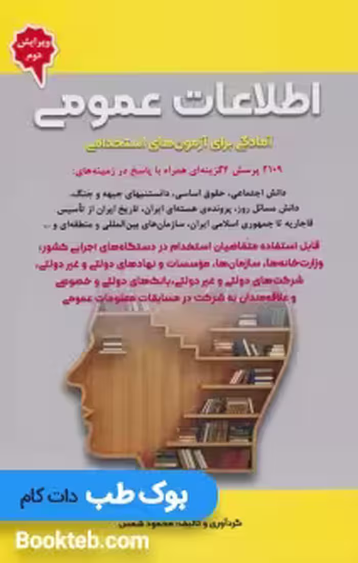 اطلاعات عمومی آمادگی برای آزمون های استخدامی