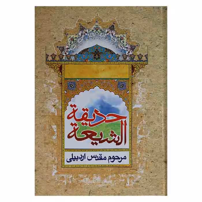 حدیقه الشیعه