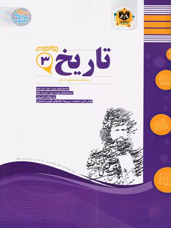 نمونه سوالات امتحانی تاریخ دوازدهم (رشته انسانی)  اسفندیار