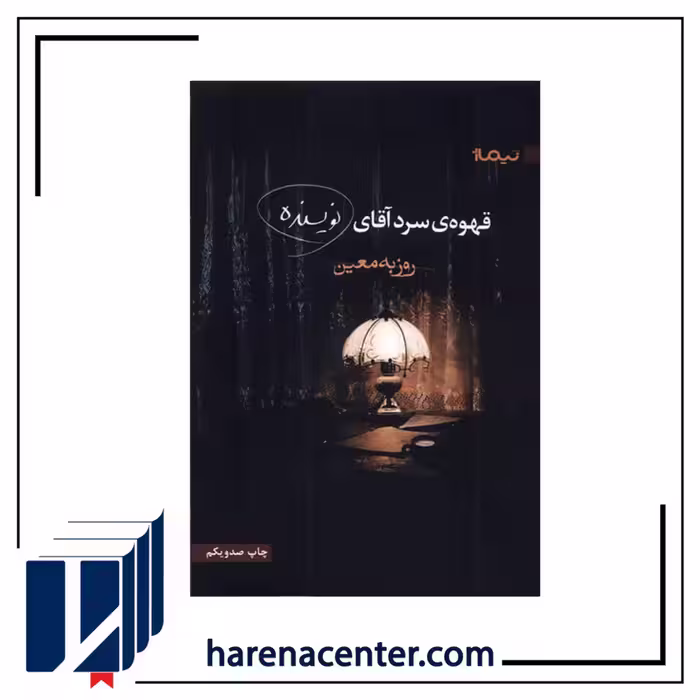 قهوه‌ی سرد آقای نویسنده انتشارات نیماژ