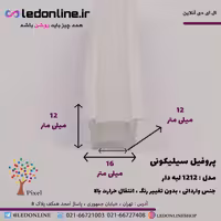 پروفیل سیلیکونی سایز 12 در 12 توکار لبه دار