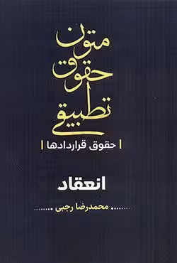 متون حقوقی تطبیقی حقوق قراردادها انعقاد