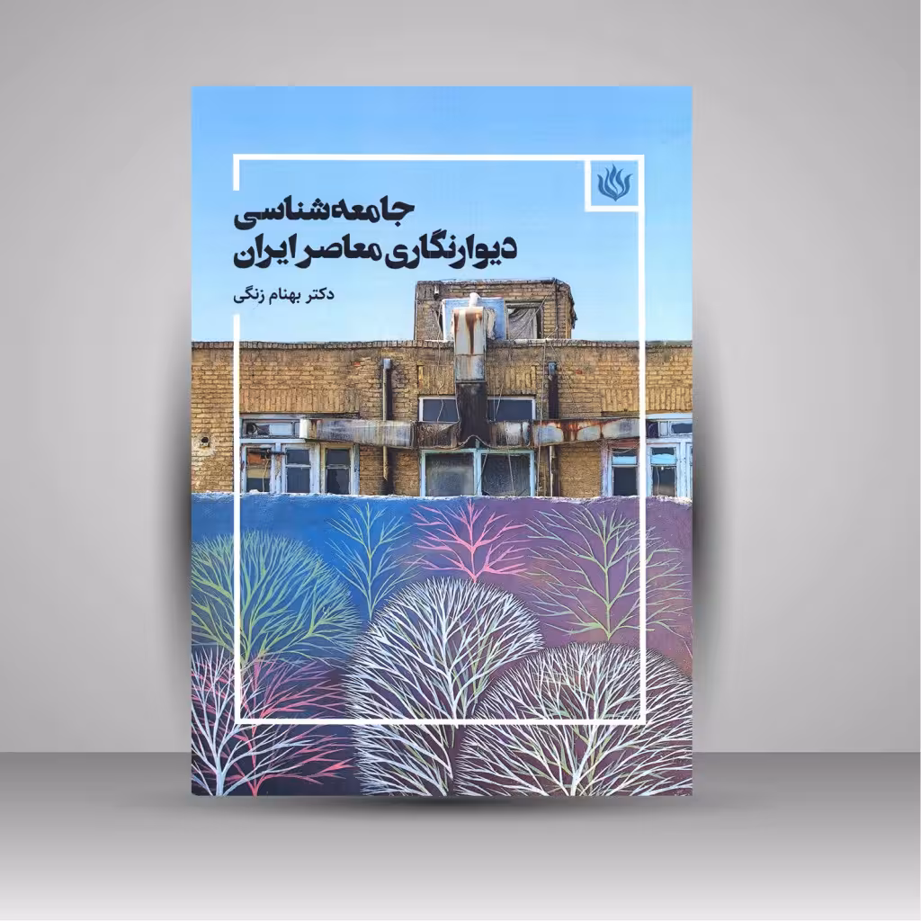 کتاب جامعه شناسی دیوارنگاری معاصر ایران