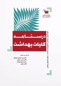 درسنامه کلیات بهداشت تالیف موسوی از نشر سنا