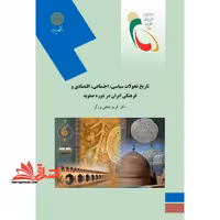 تاریخ تحولات سیاسی، اجتماعی، اقتصادی و فرهنگی ایران در دوره صفویه (رشته تاریخ) - فروشگاه کتاب اشراق