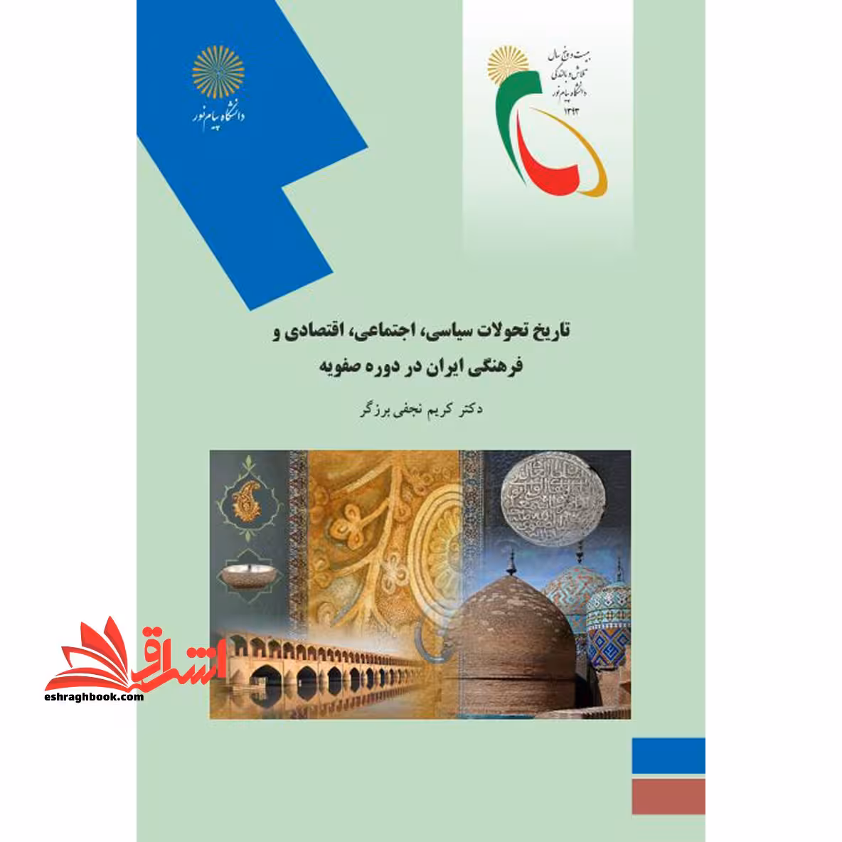 تاریخ تحولات سیاسی، اجتماعی، اقتصادی و فرهنگی ایران در دوره صفویه (رشته تاریخ) - فروشگاه کتاب اشراق