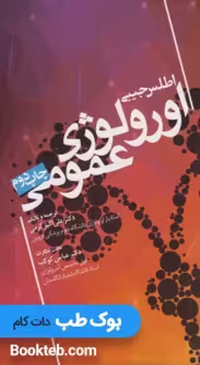اطلس جیبی اورولوژی عمومی