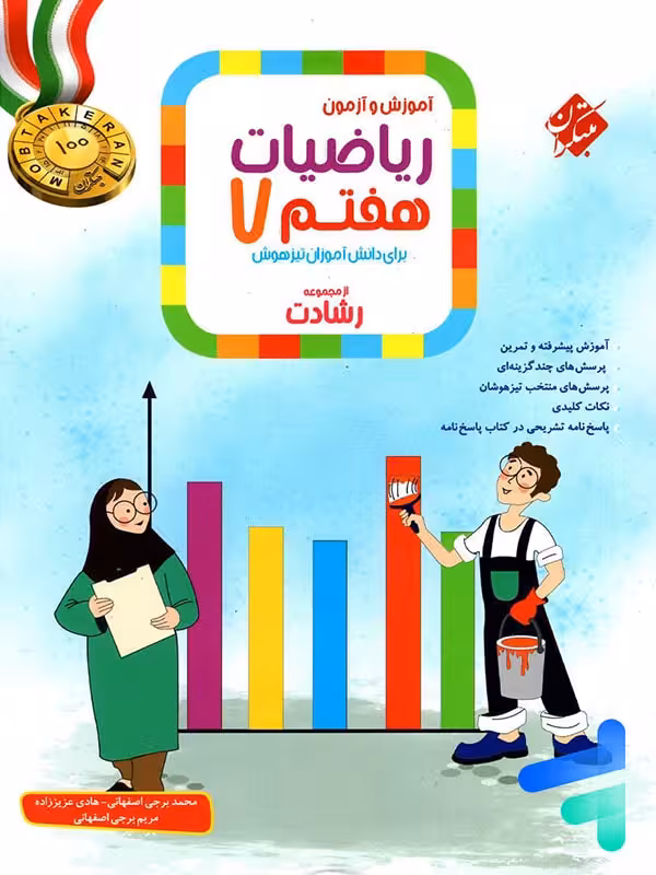 ریاضی هفتم رشادت جلد اول مبتکران