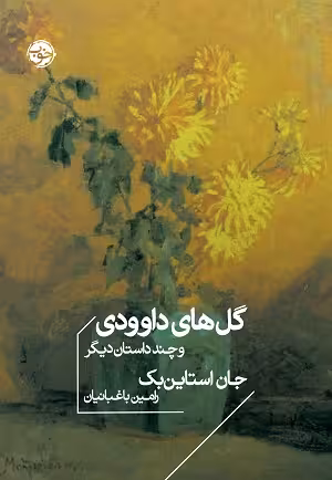 گل‌ های داوودی و چند داستان دیگر