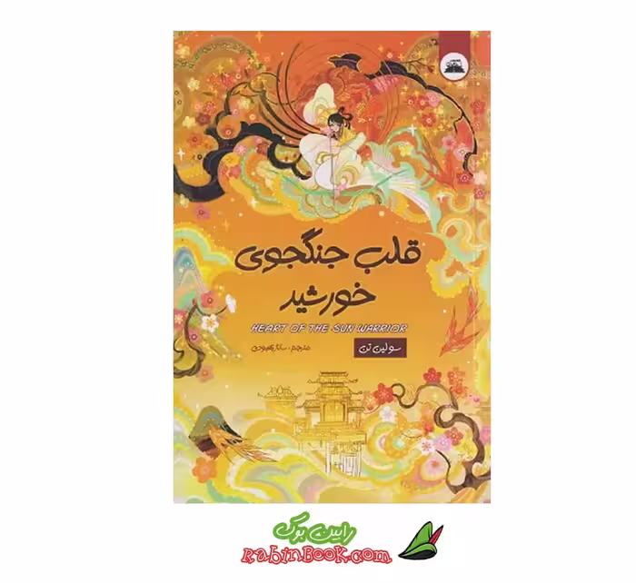 کتاب قلب جنگجوی خورشید