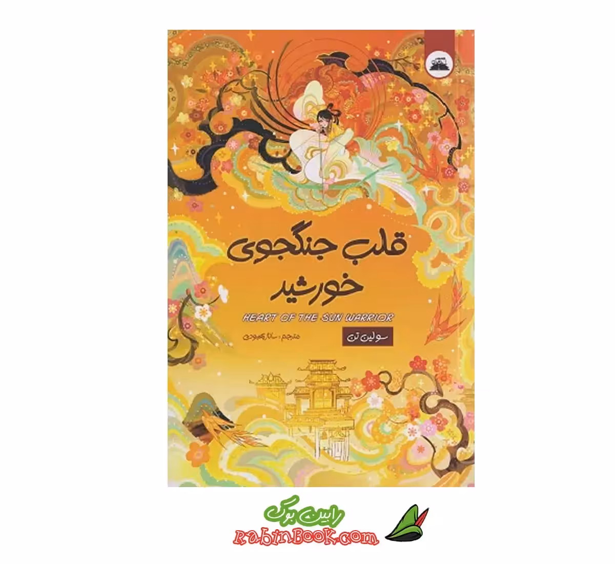 کتاب قلب جنگجوی خورشید