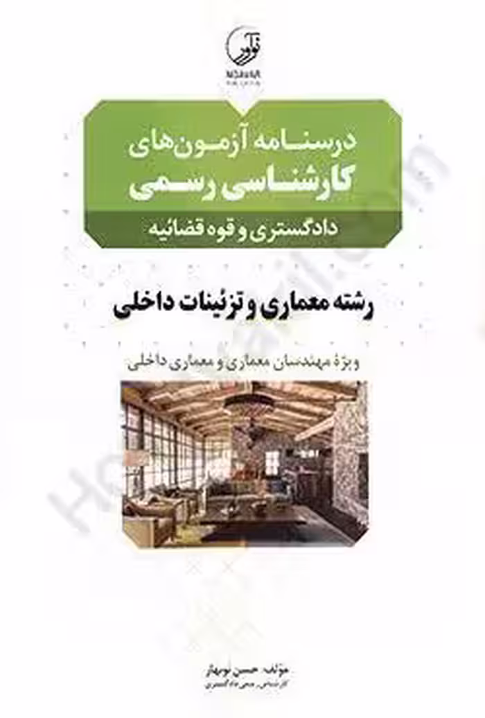 درسنامه آزمون های کارشناسی رسمی دادگستری و قوه قضاییه رشته معماری و تزئینات داخلی ویژه مهندسان معماری و معماری داخلی