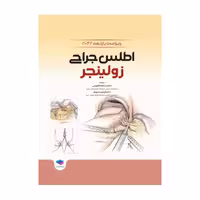کتاب اطلس جراحی زولینجر 2022 دکتر گلچینی