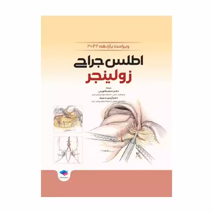 کتاب اطلس جراحی زولینجر 2022 دکتر گلچینی