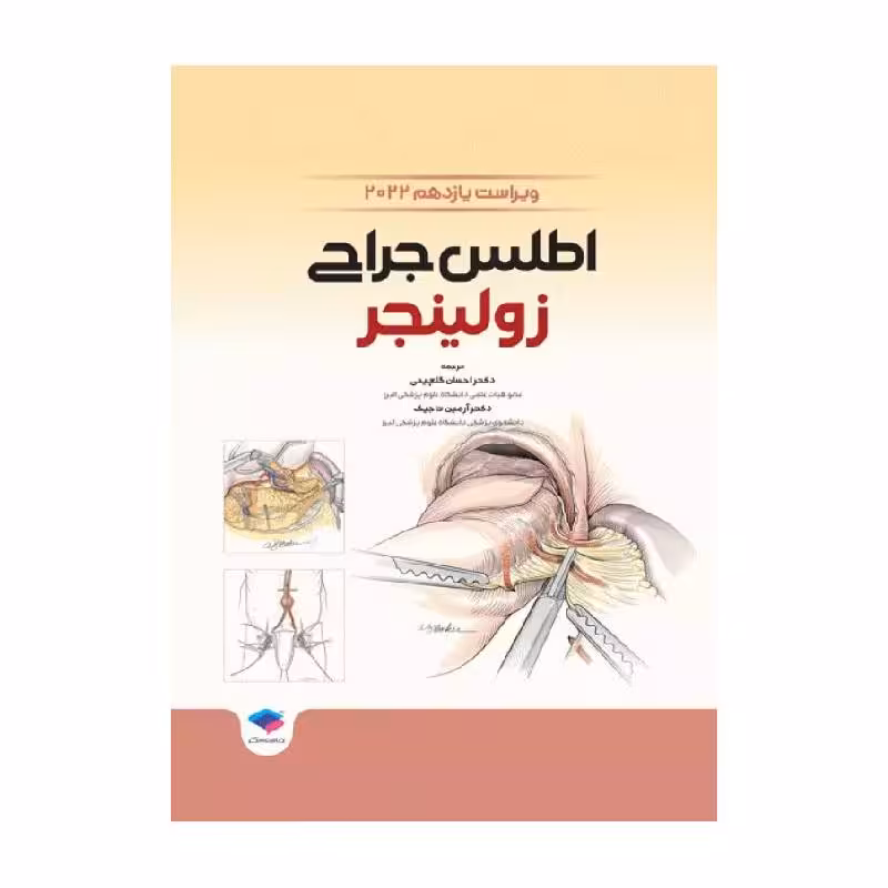 کتاب اطلس جراحی زولینجر 2022 دکتر گلچینی