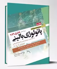 کتاب مجموعه سوالات پاتولوژی بالینی هنری 2022 جلد 8
