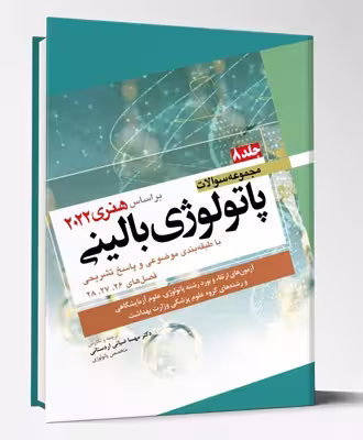 کتاب مجموعه سوالات پاتولوژی بالینی هنری 2022 جلد 8
