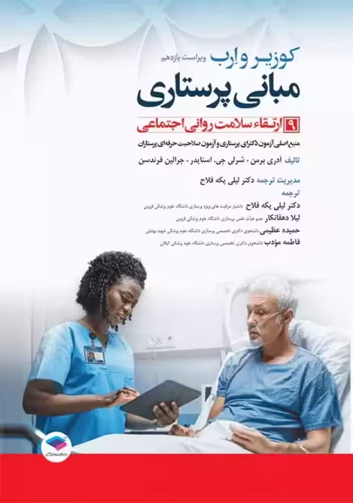 کتاب مبانی پرستاری کوزیر و ارب 2021 جلد 9 ارتقاء سلامت روانی اجتماعی