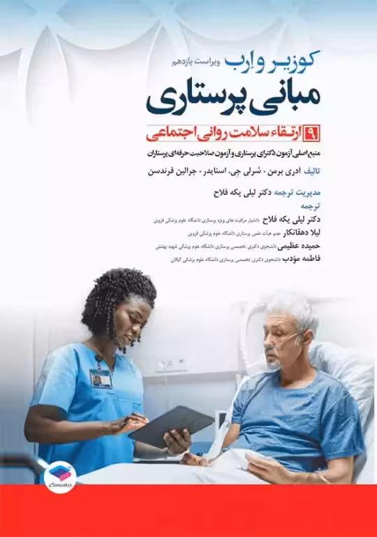 کتاب مبانی پرستاری کوزیر و ارب 2021 جلد 9 ارتقاء سلامت روانی اجتماعی