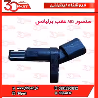 سنسور ABS عقب برلیانس H330 H320 HC3