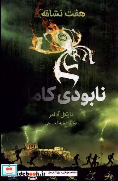 کتاب هفت نشانه نابودی کامل
