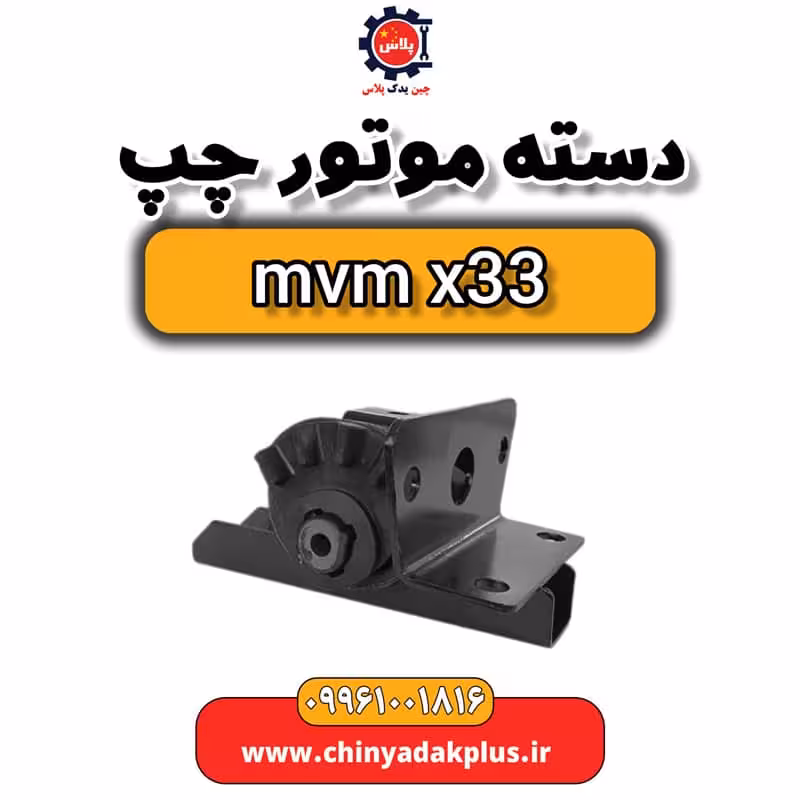 دسته موتور چپ ام وی ام x33
