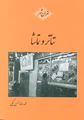 تئاتر و تماشا (تهران شهر)